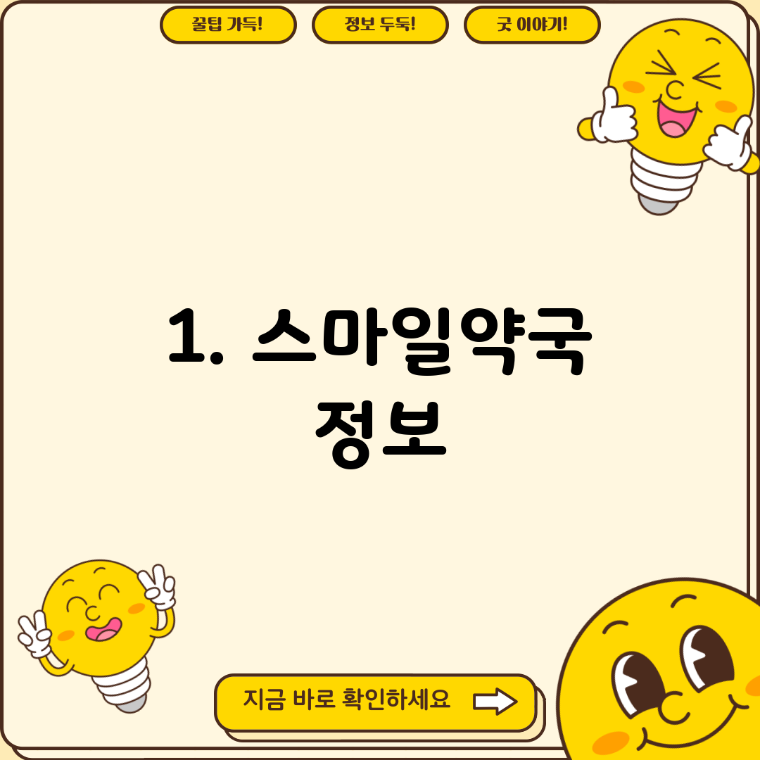 1. 스마일약국 정보
