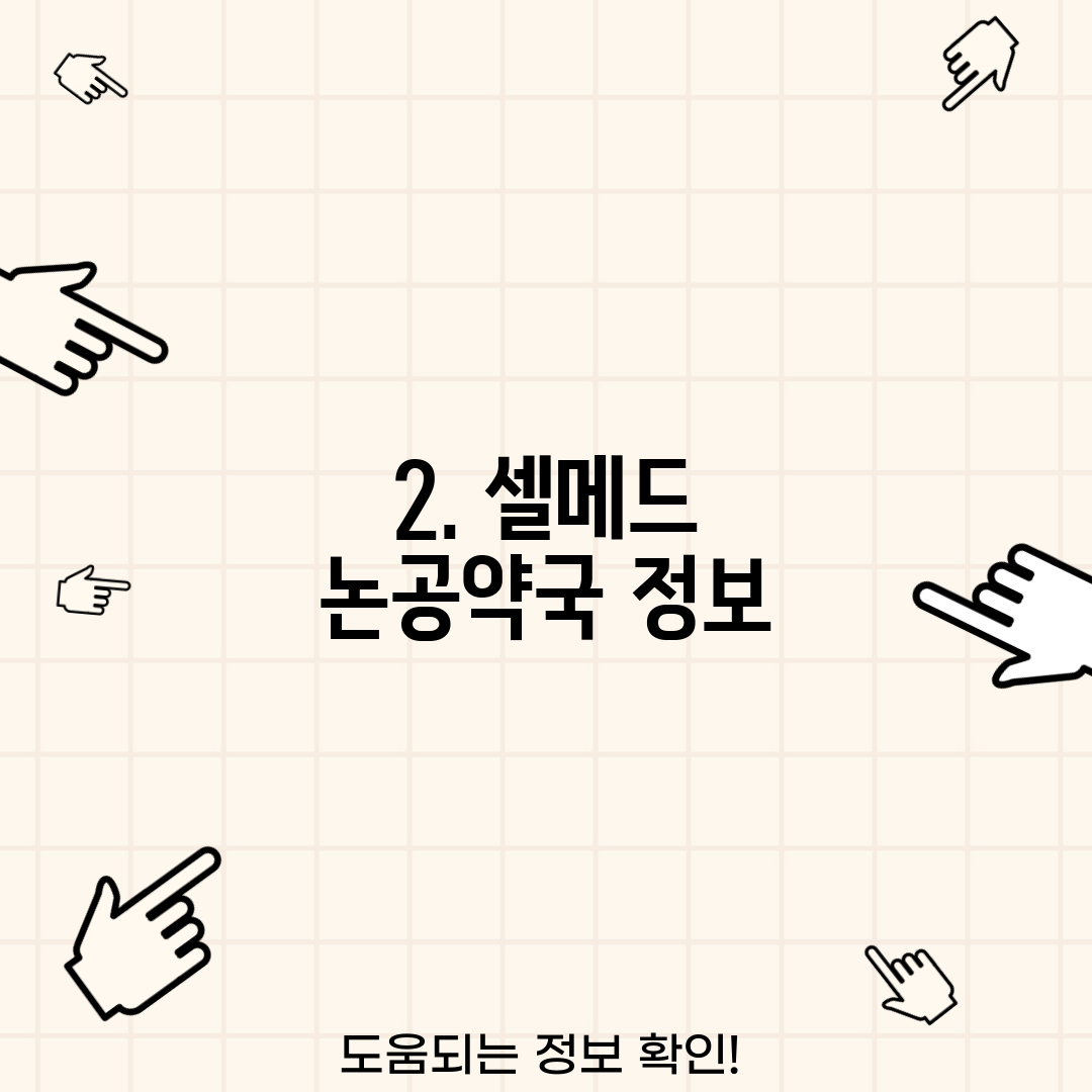 2. 셀메드 논공약국 정보