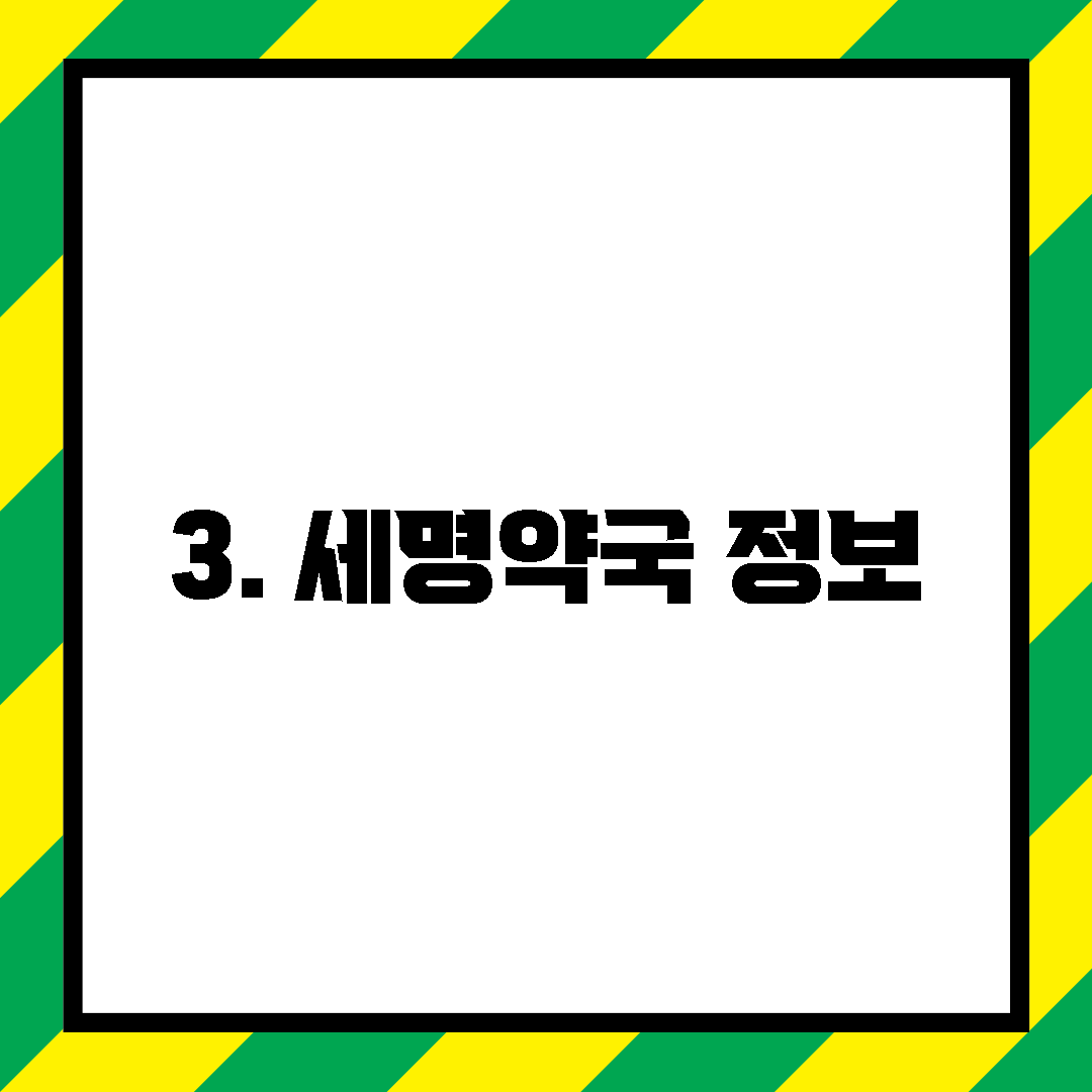 3. 세명약국 정보
