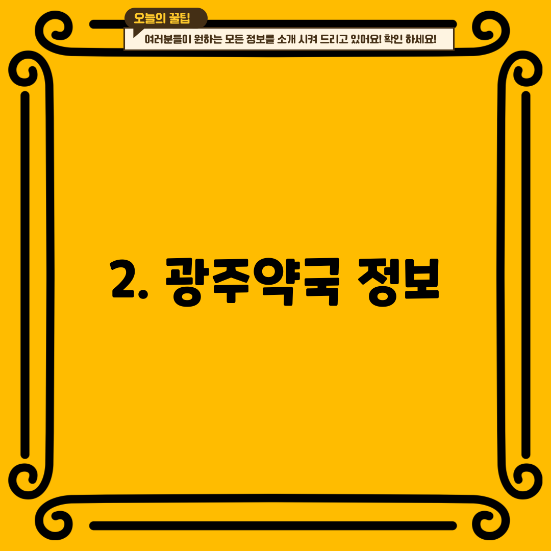 2. 광주약국 정보