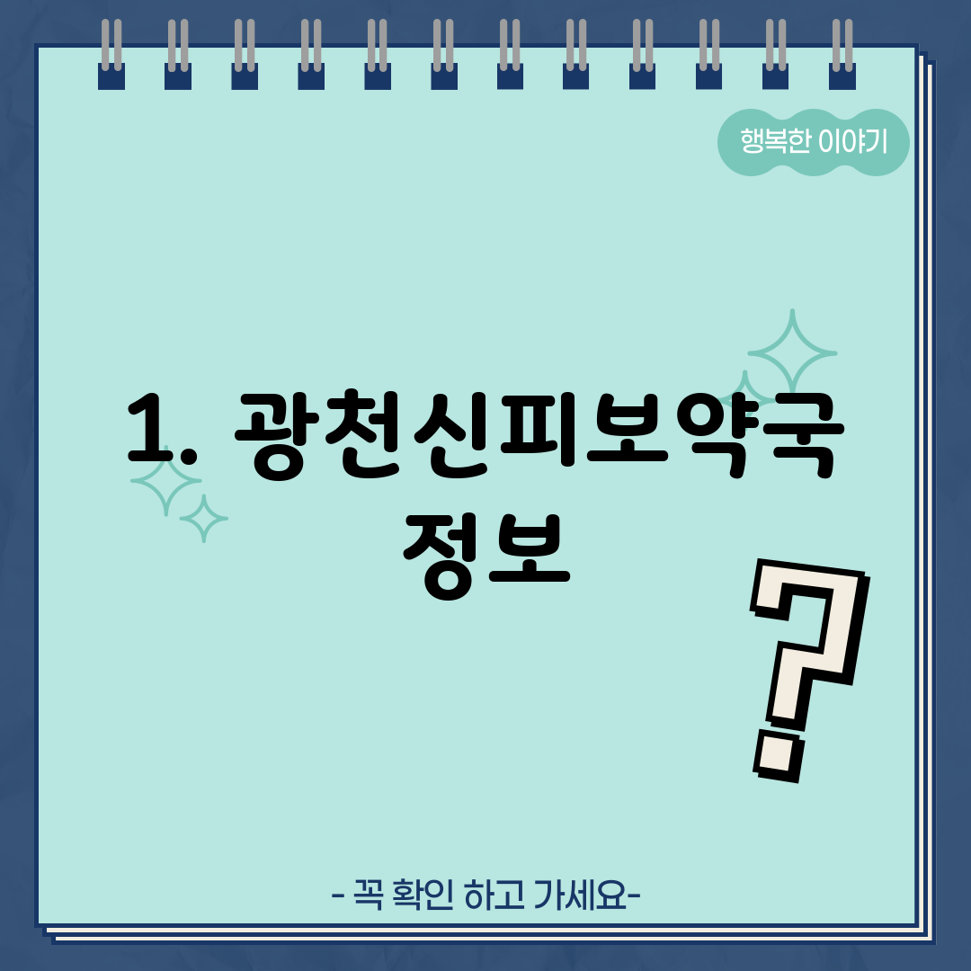 1. 광천신피보약국 정보