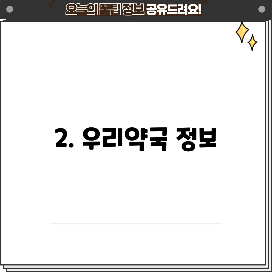 2. 우리약국 정보