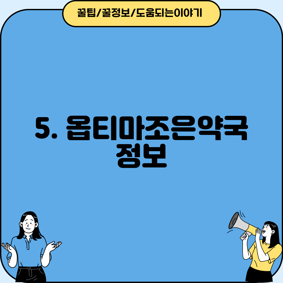 5. 옵티마조은약국 정보
