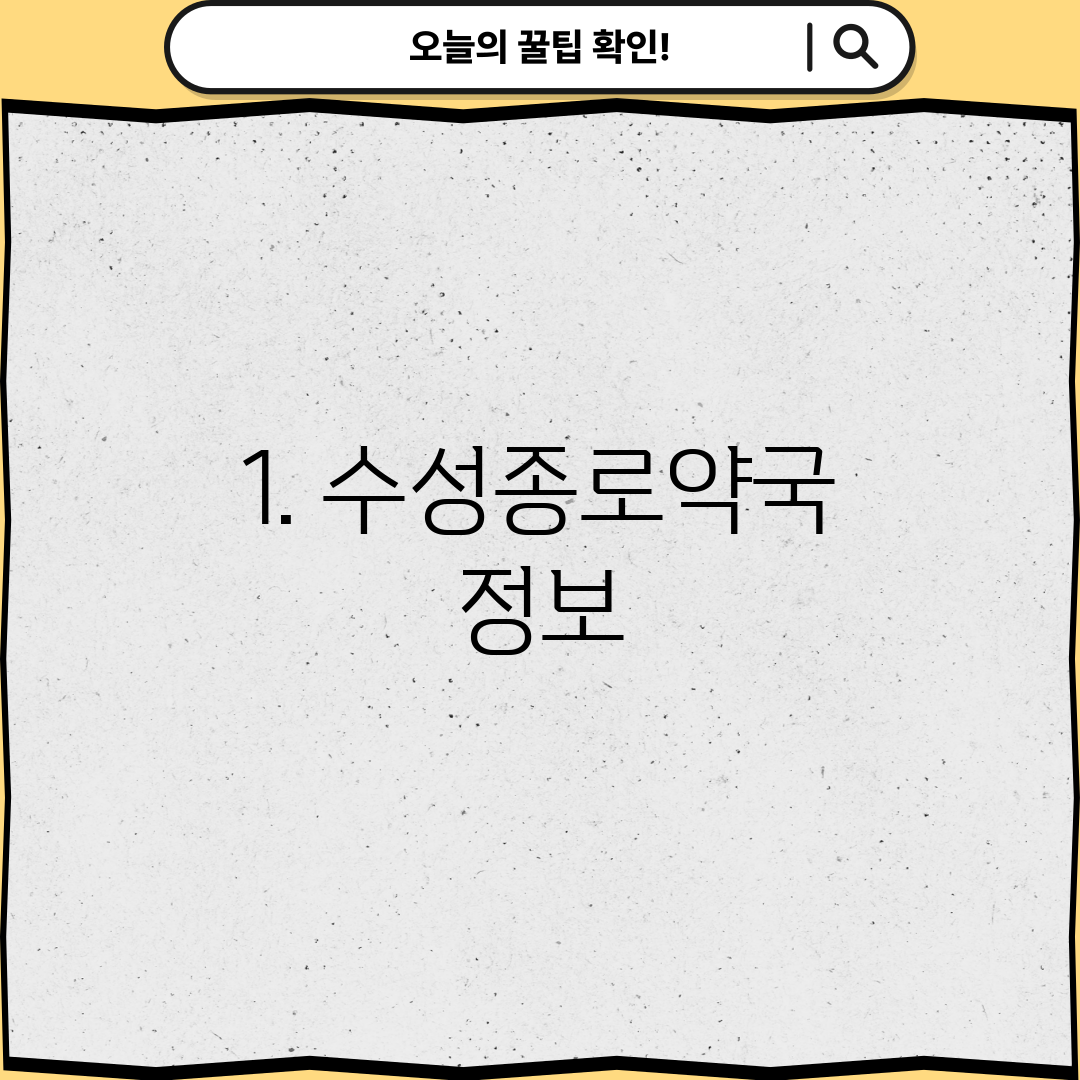 1. 수성종로약국 정보
