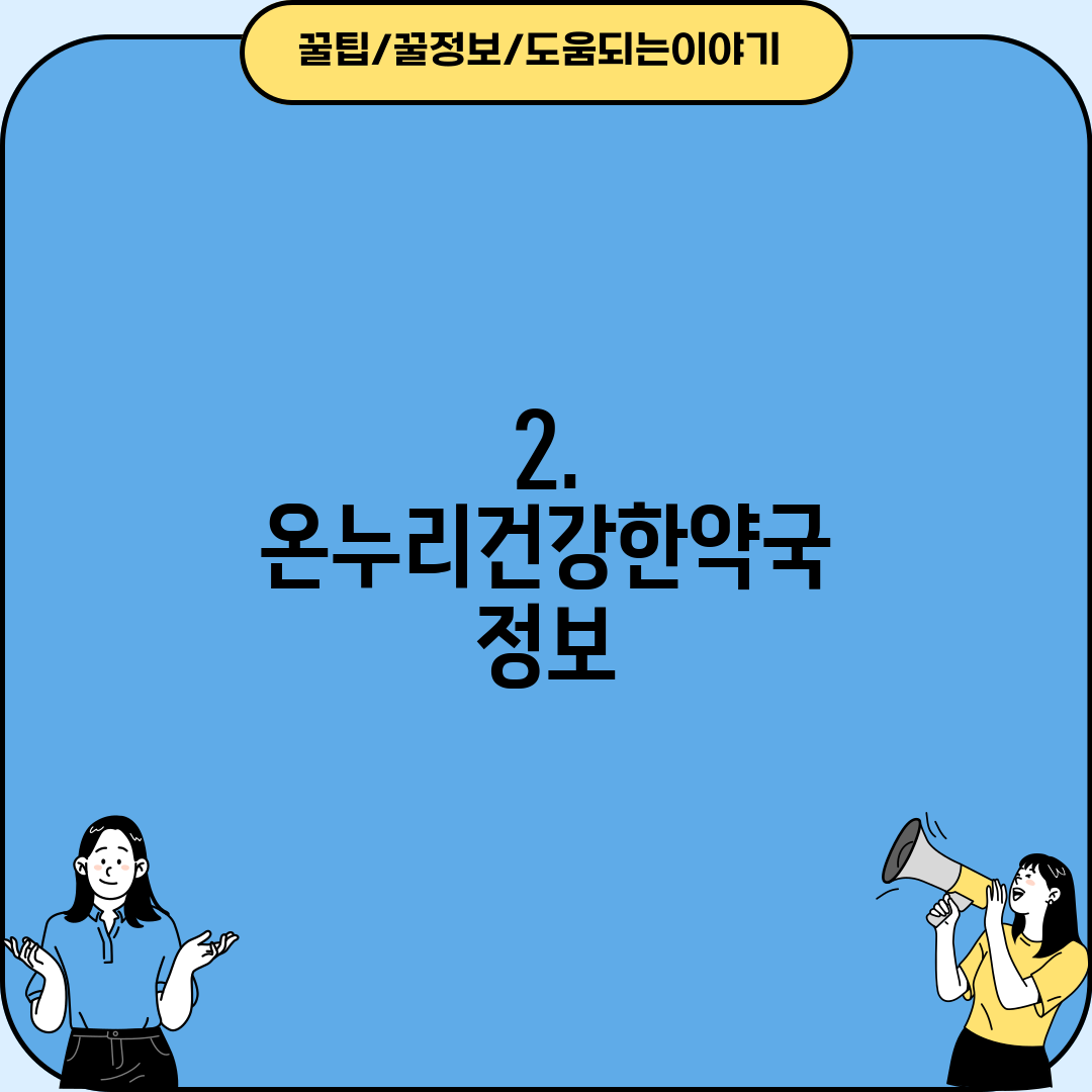 2. 온누리건강한약국 정보