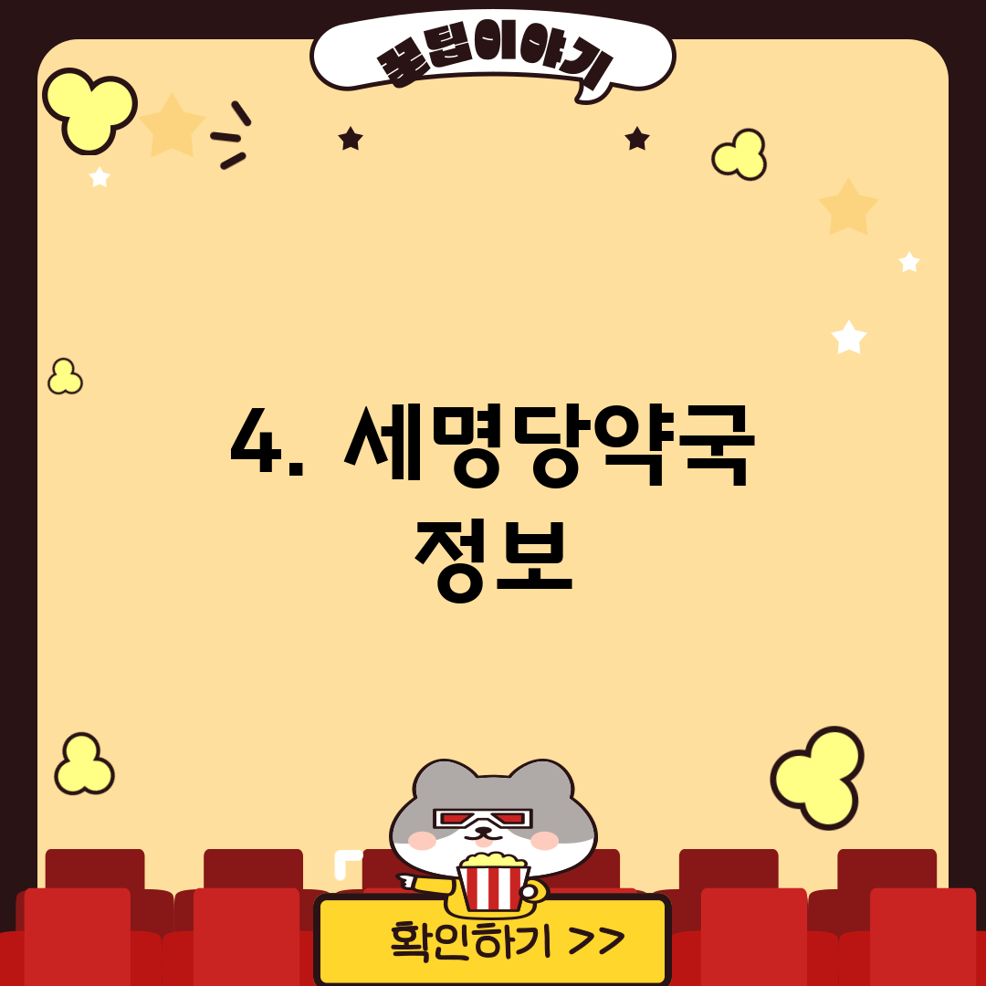 4. 세명당약국 정보