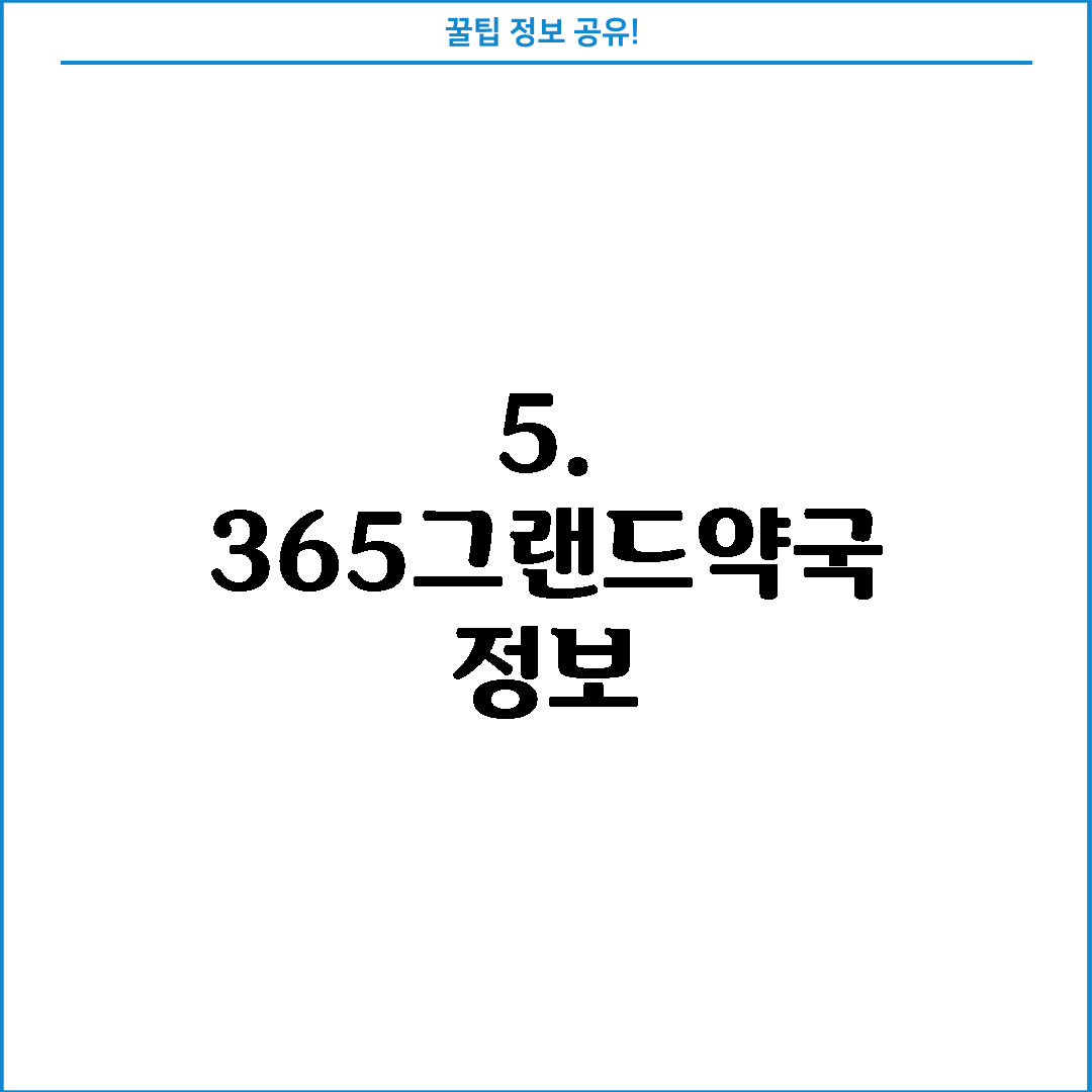 5. 365그랜드약국 정보