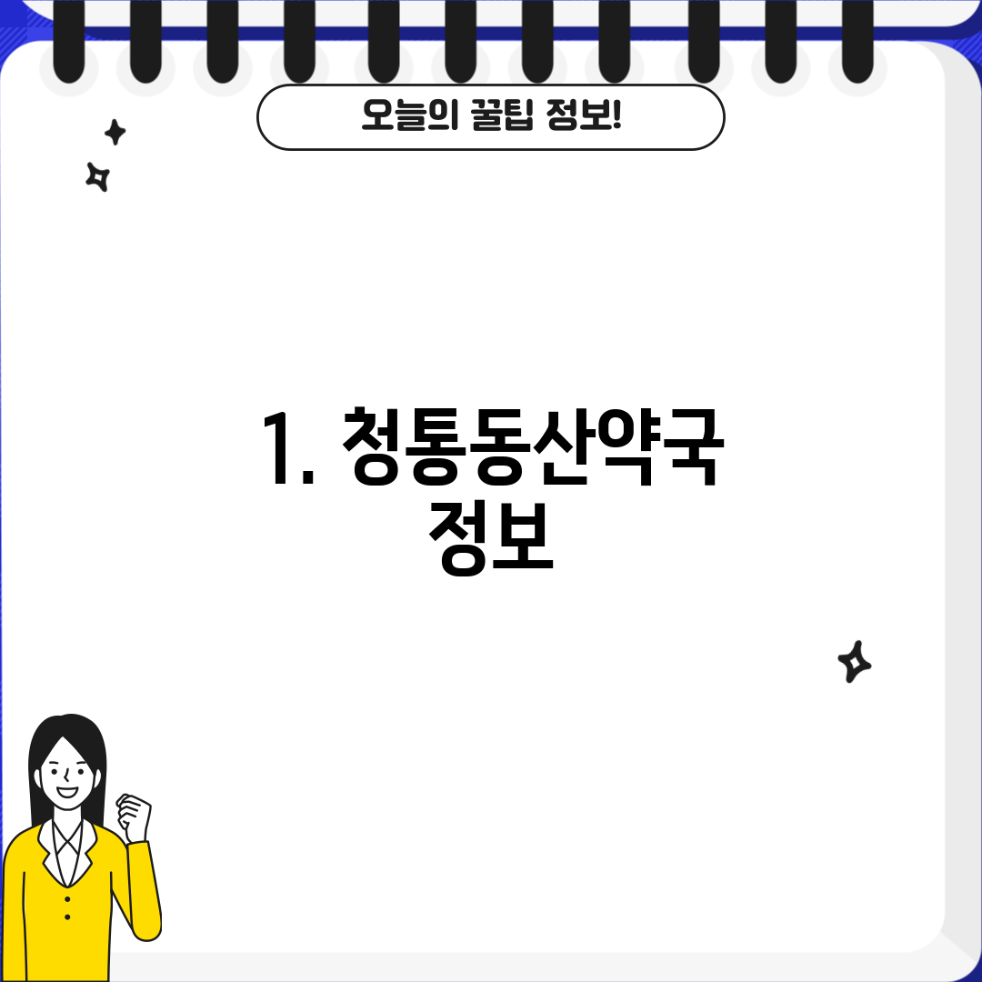 1. 청통동산약국 정보