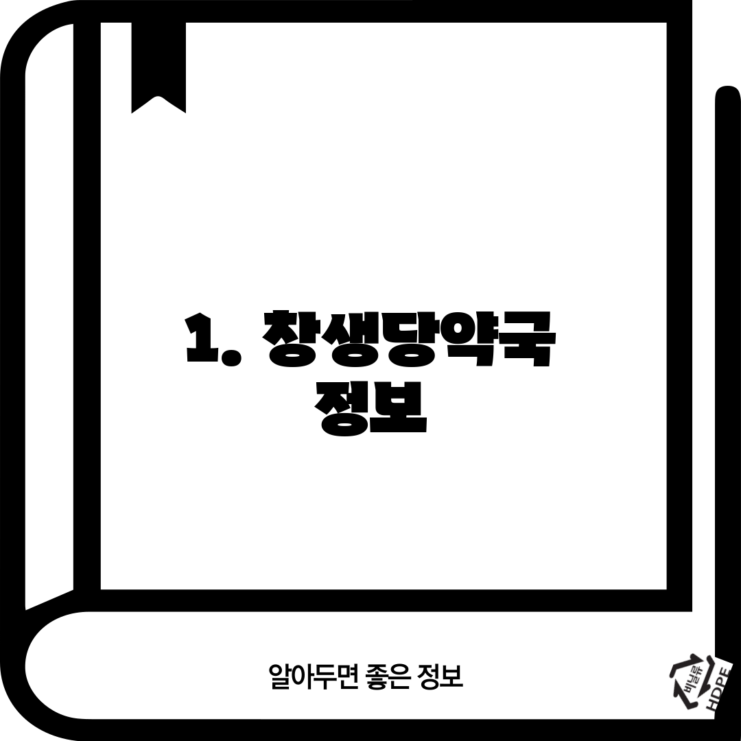 1. 창생당약국 정보