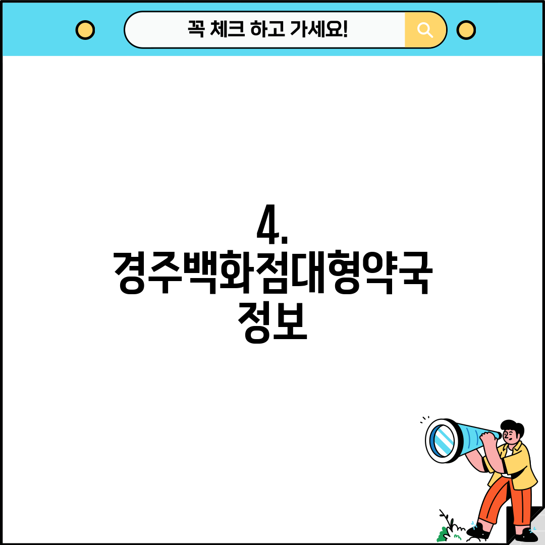 4. 경주백화점대형약국 정보