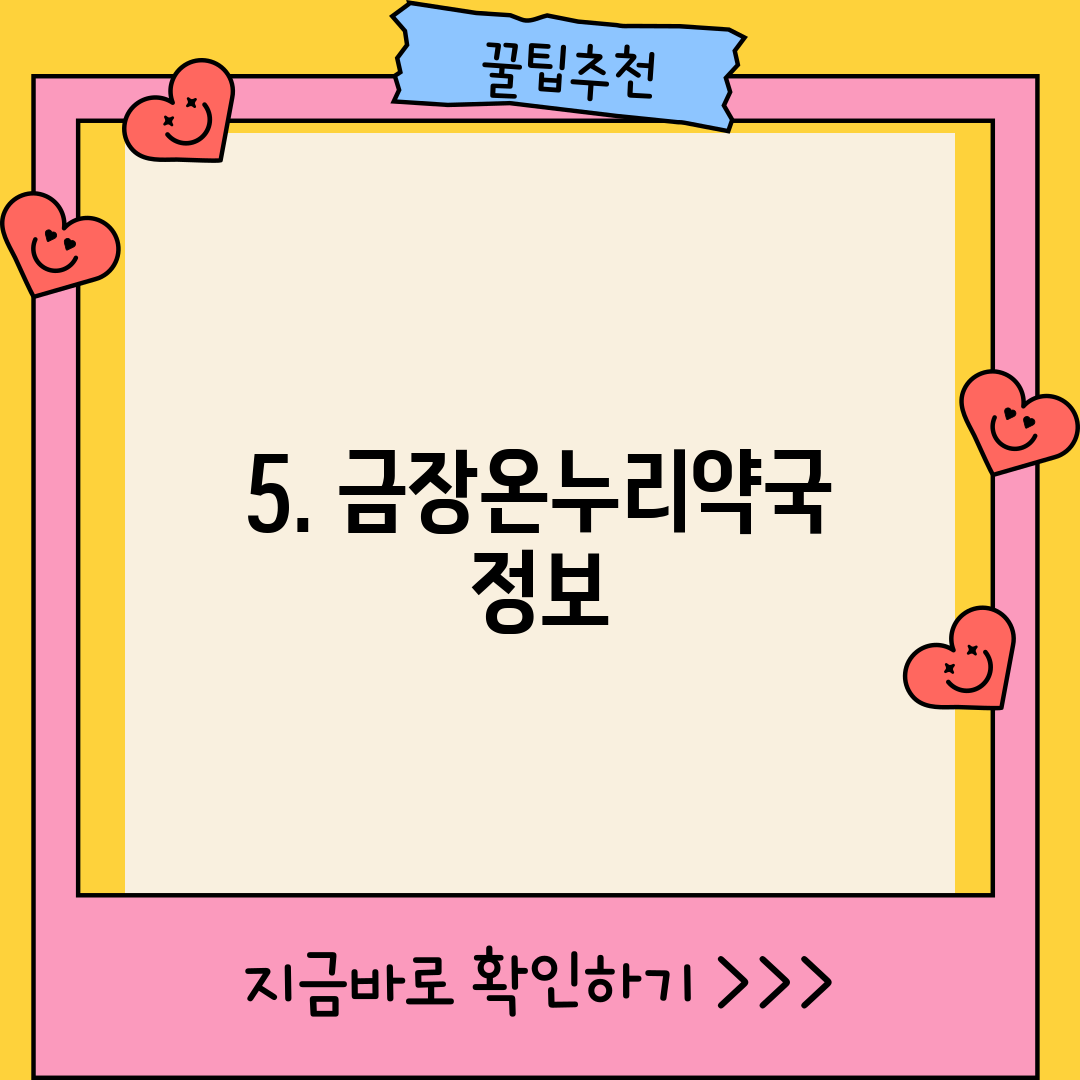 5. 금장온누리약국 정보