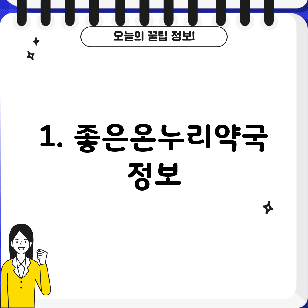 1. 좋은온누리약국 정보