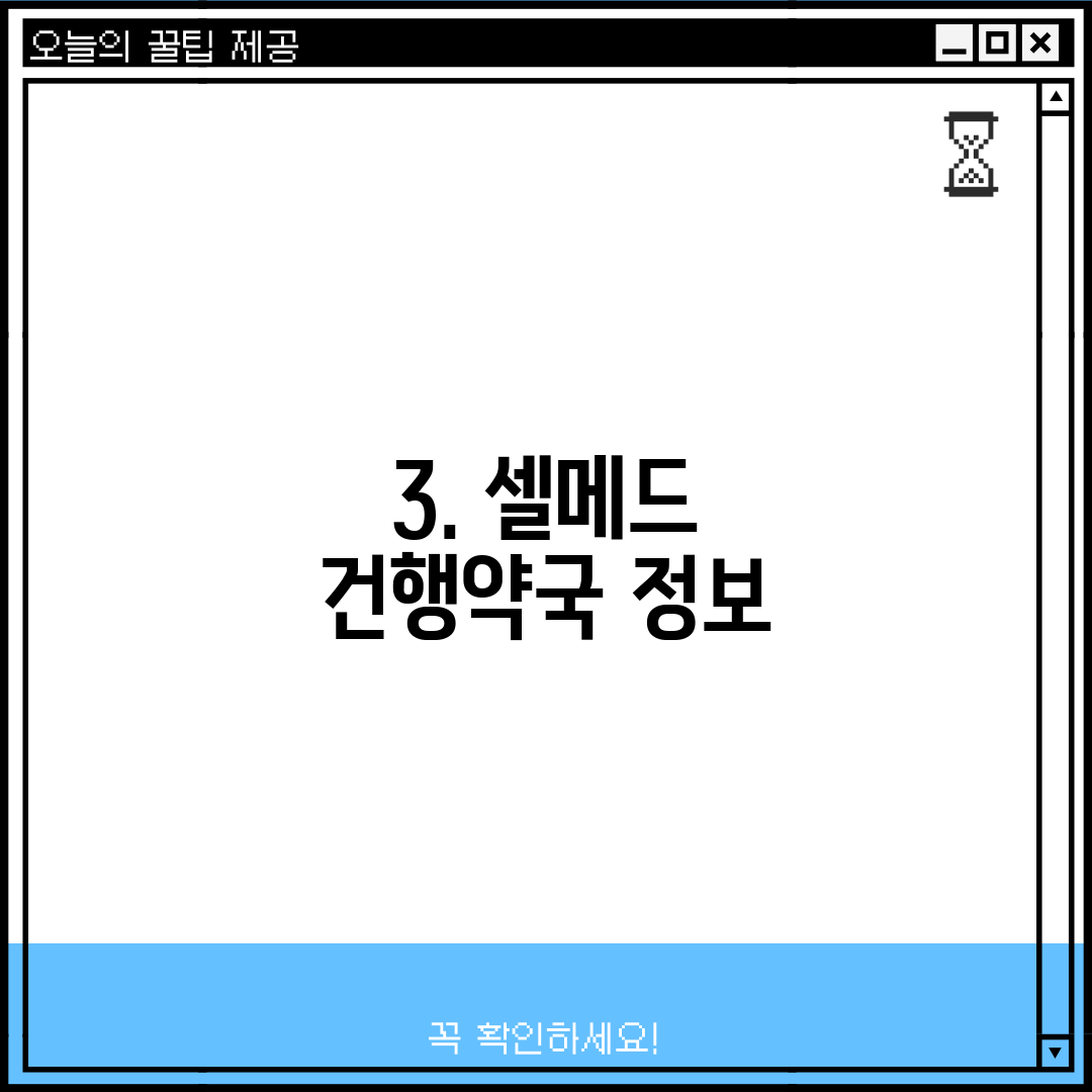 3. 셀메드 건행약국 정보