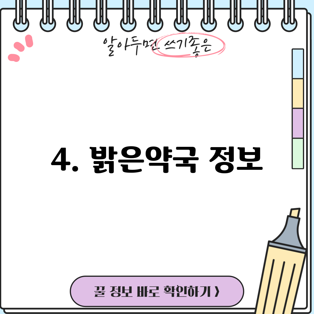 4. 밝은약국 정보