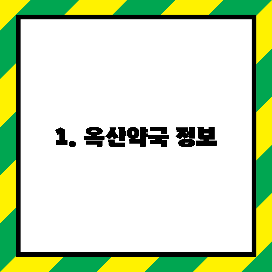 1. 옥산약국 정보