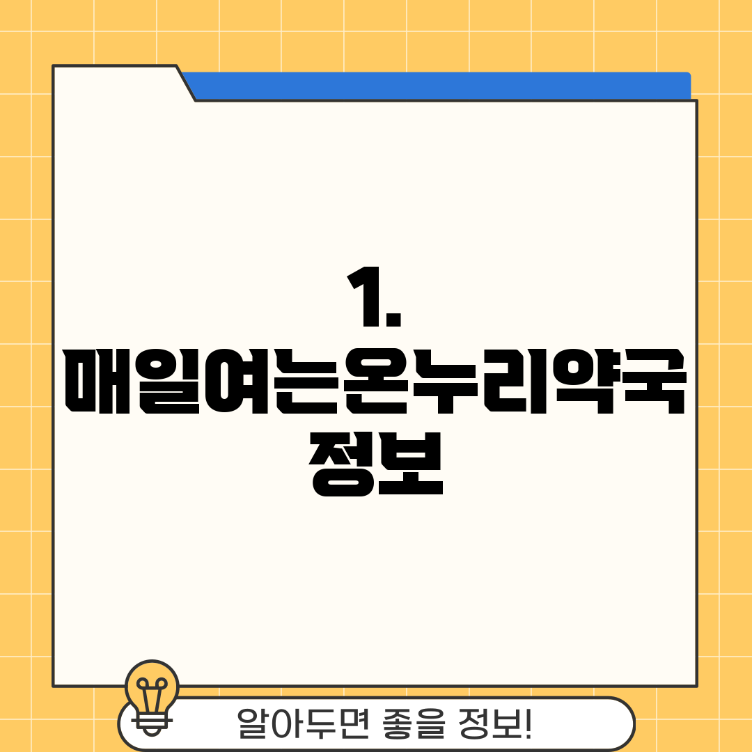 1. 매일여는온누리약국 정보