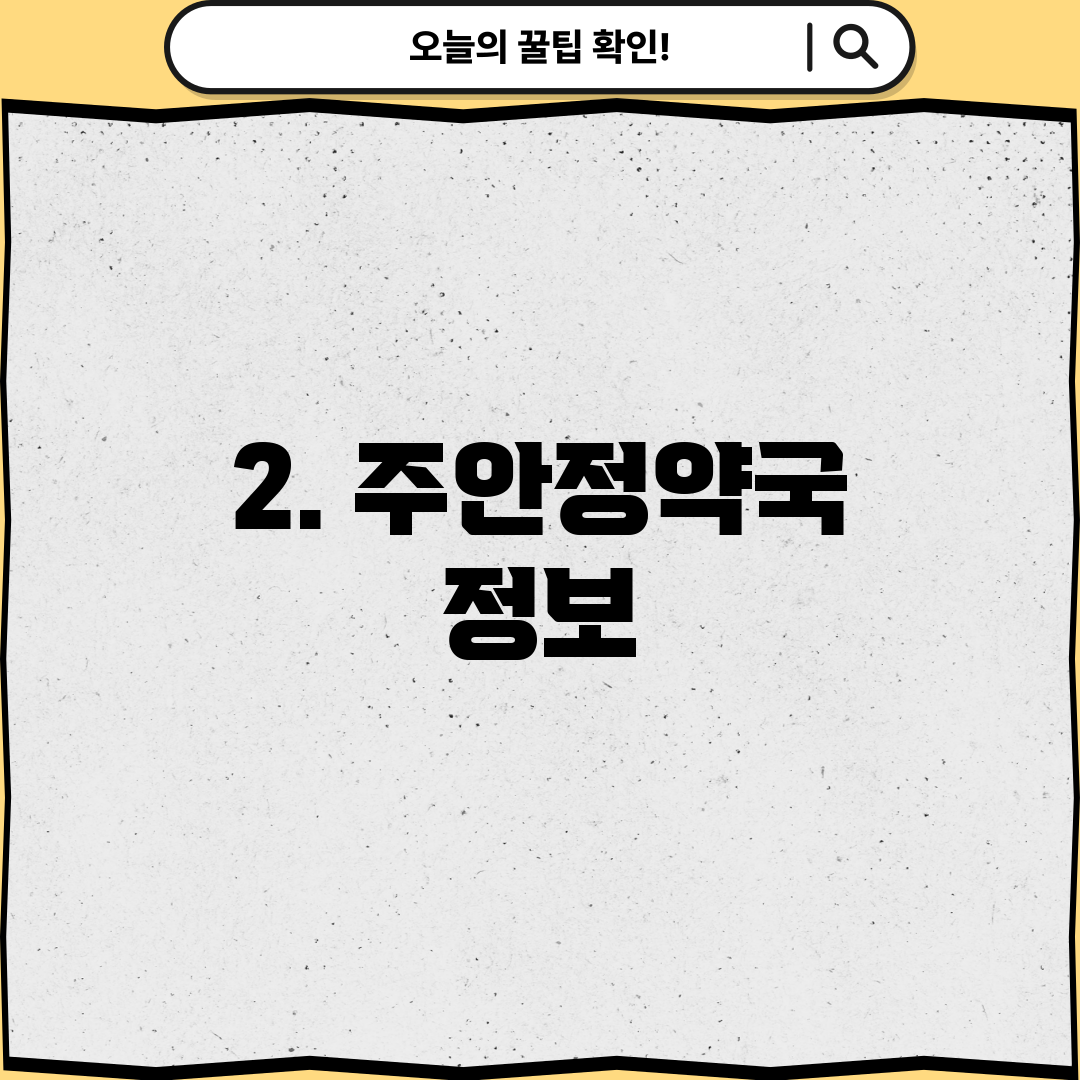 2. 주안정약국 정보