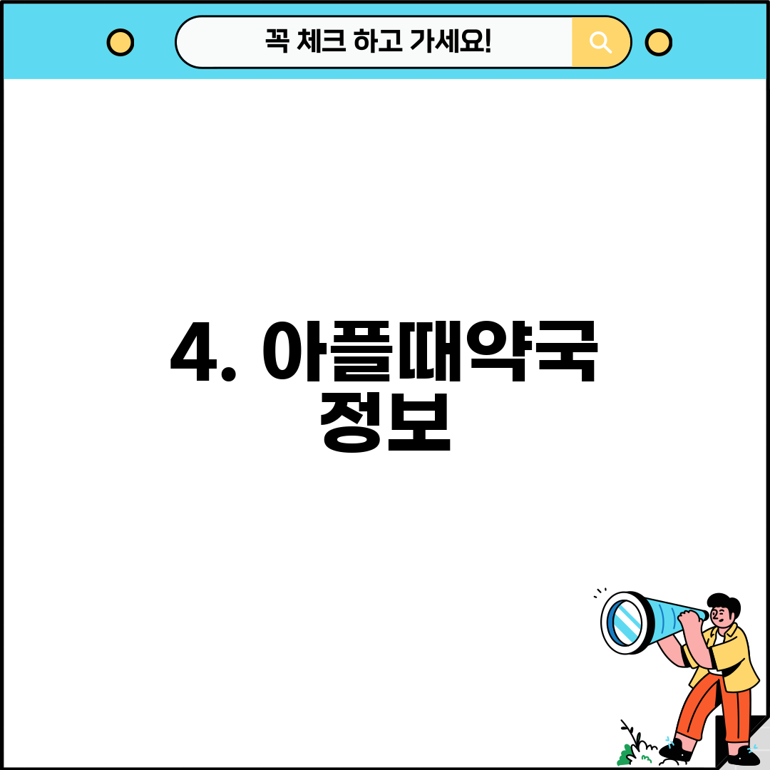 4. 아플때약국 정보