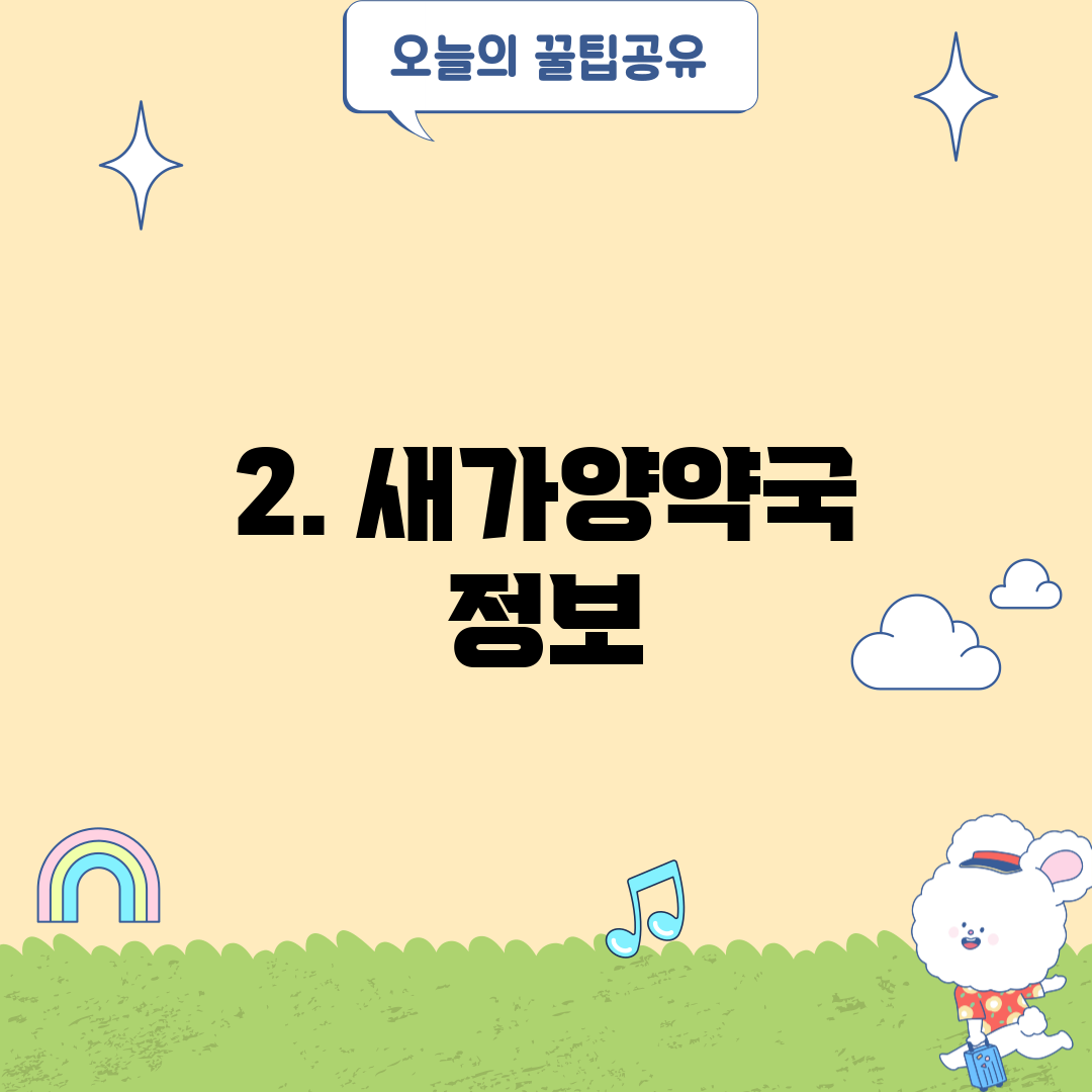 2. 새가양약국 정보