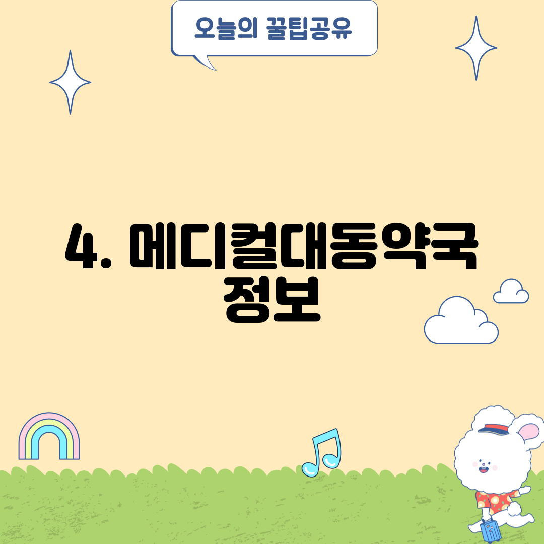 4. 메디컬대동약국 정보