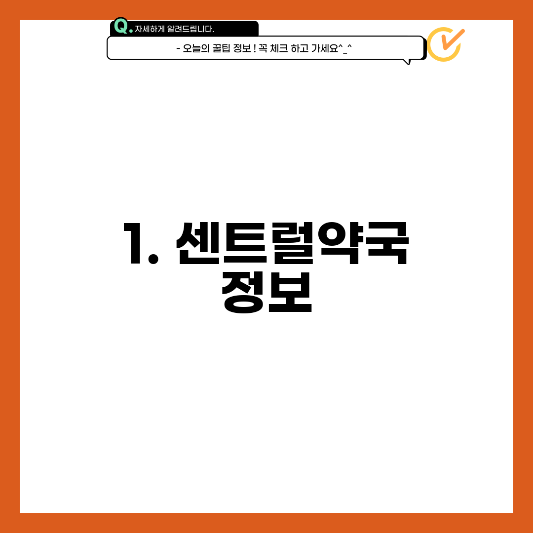 1. 센트럴약국 정보