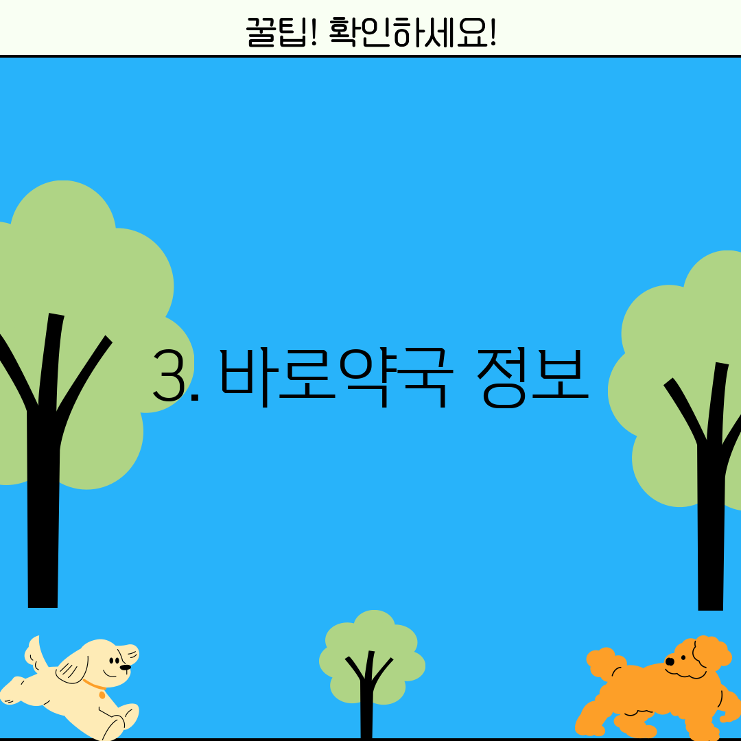 3. 바로약국 정보