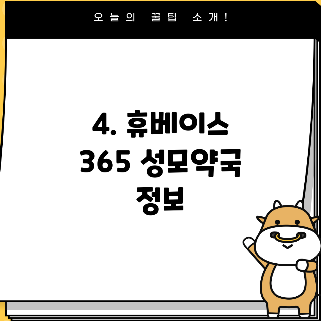 4. 휴베이스 365 성모약국 정보