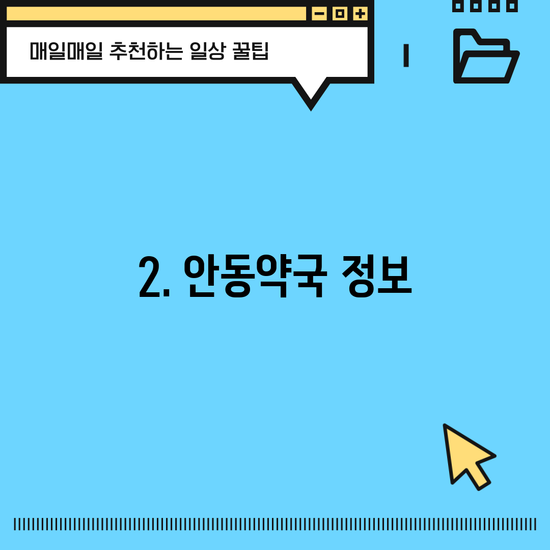 2. 안동약국 정보