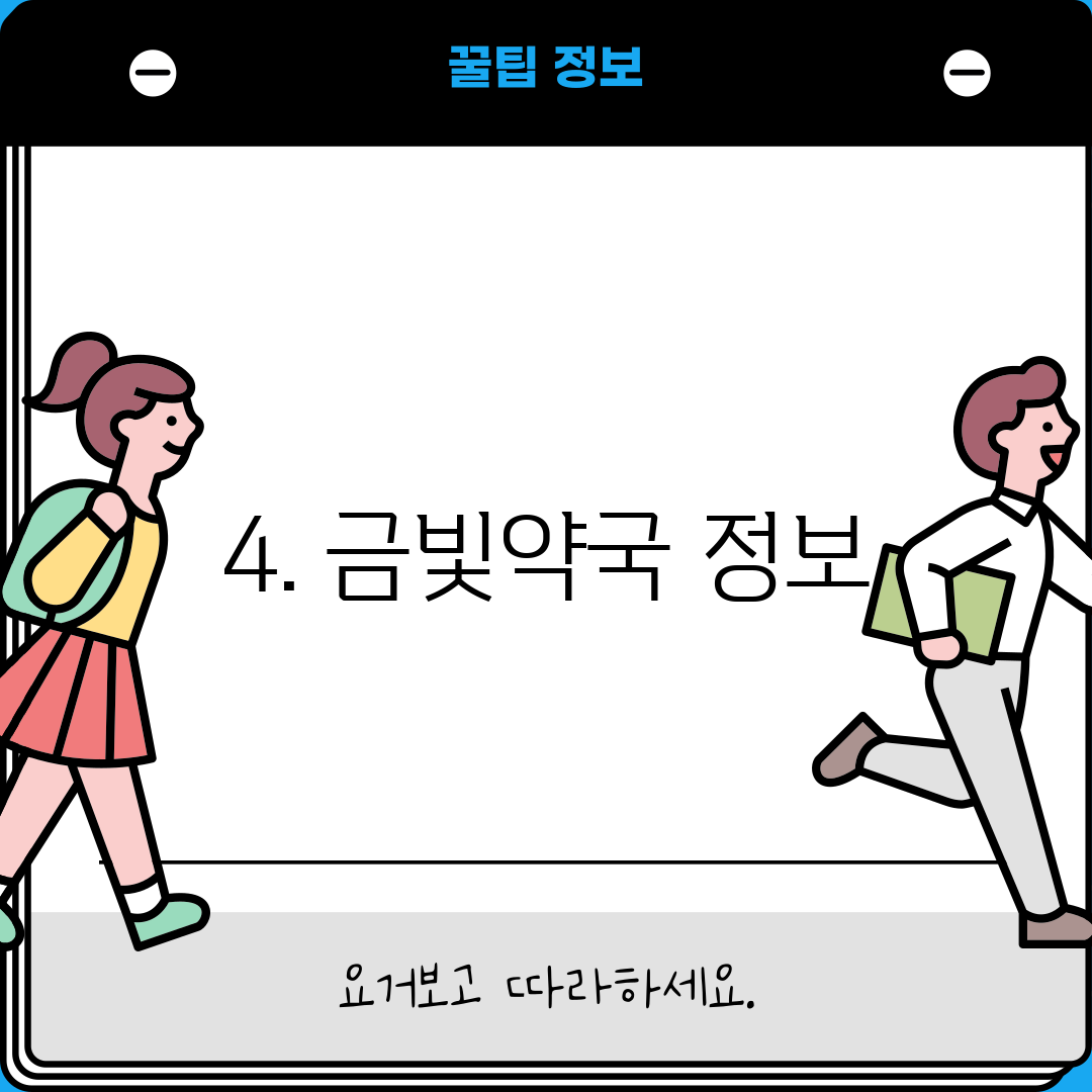 4. 금빛약국 정보