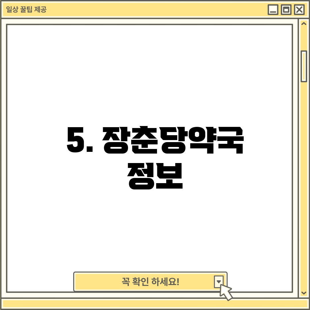 5. 장춘당약국 정보