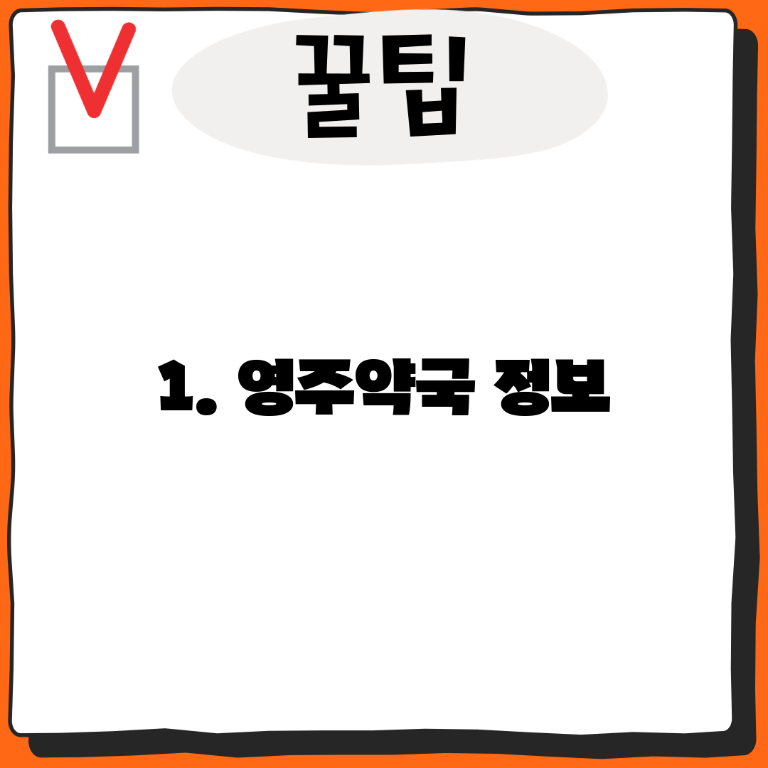 1. 영주약국 정보