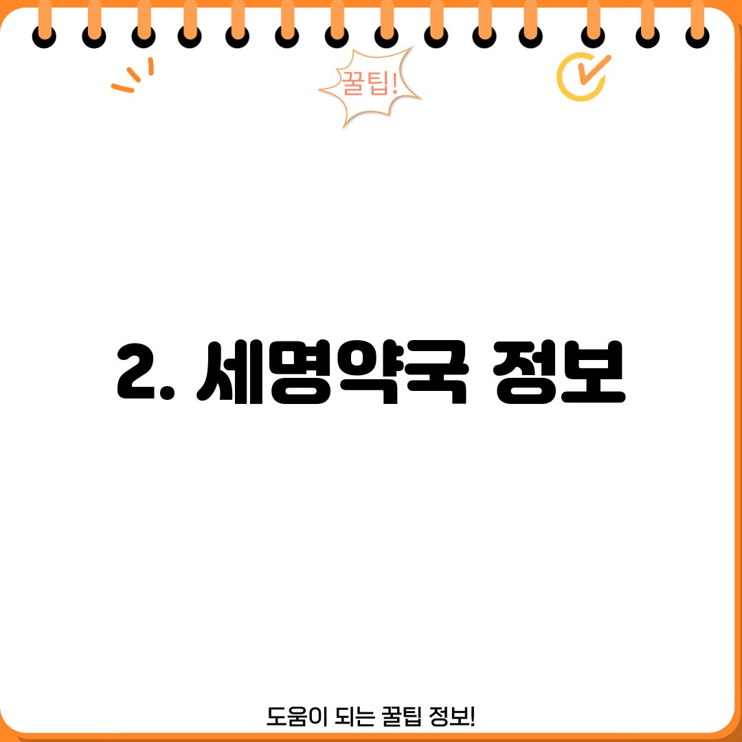2. 세명약국 정보