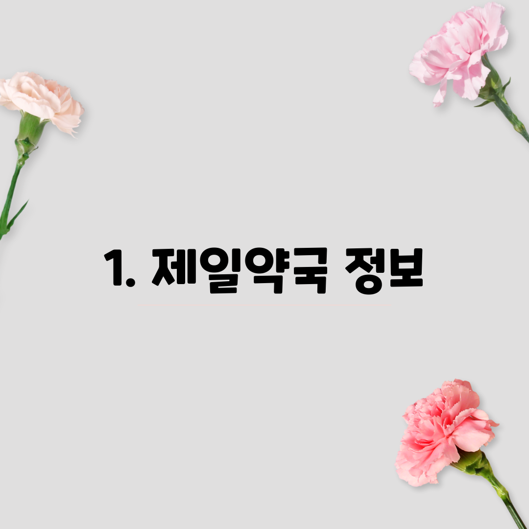 1. 제일약국 정보