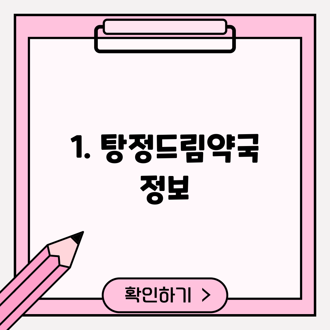 1. 탕정드림약국 정보