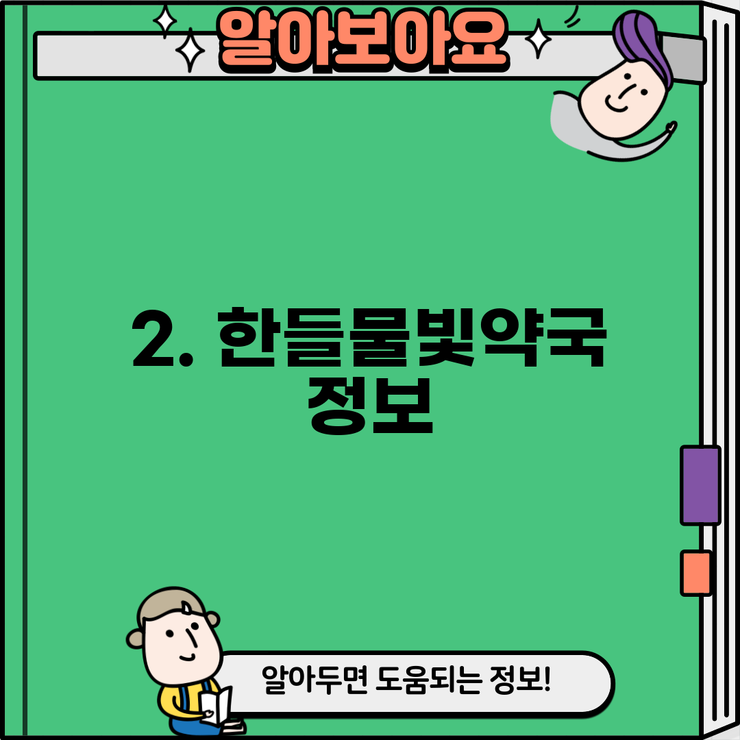 2. 한들물빛약국 정보