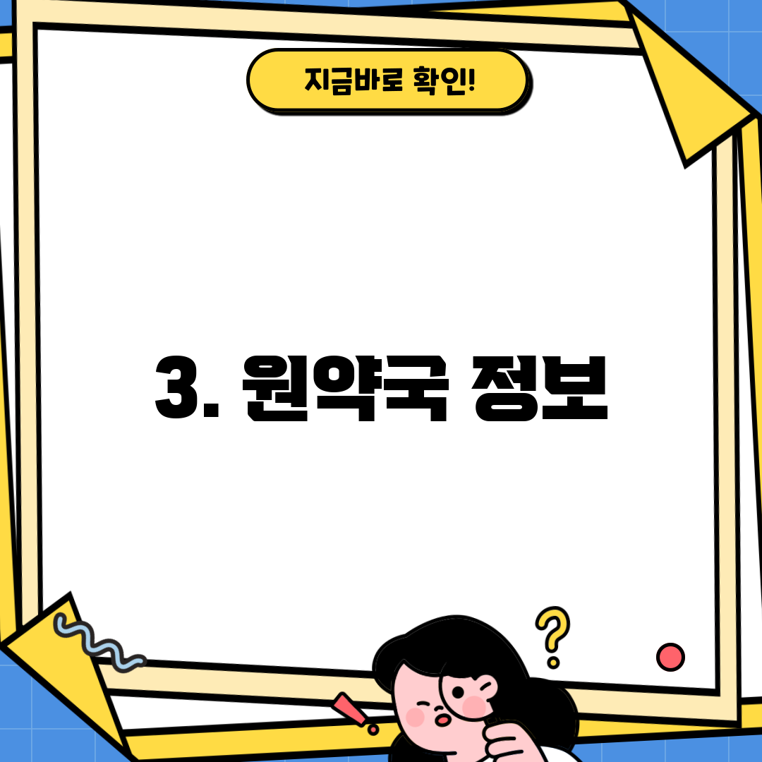 3. 원약국 정보