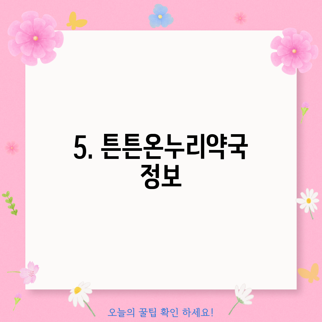 5. 튼튼온누리약국 정보
