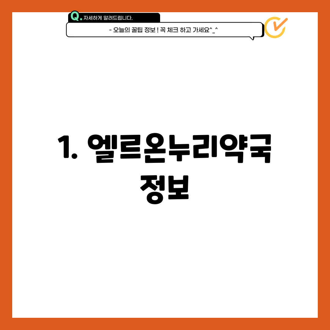 1. 엘르온누리약국 정보
