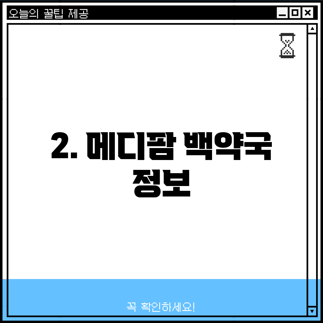 2. 메디팜 백약국 정보