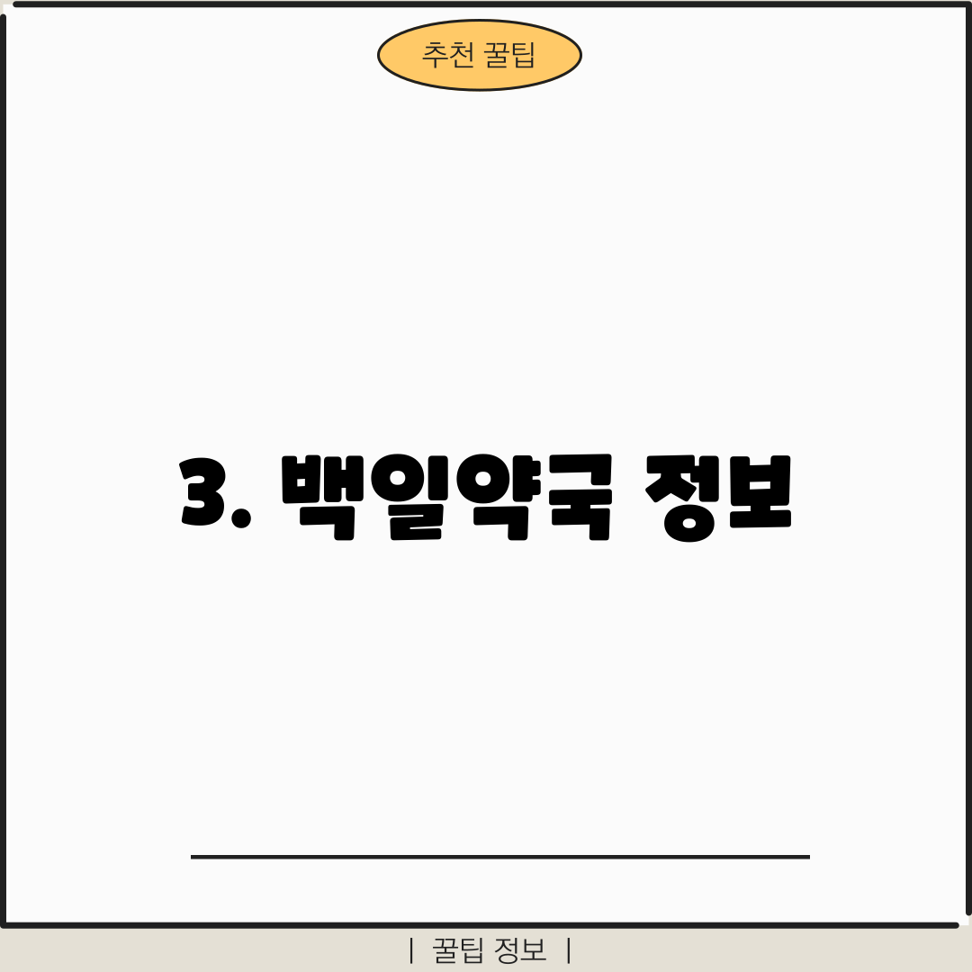 3. 백일약국 정보