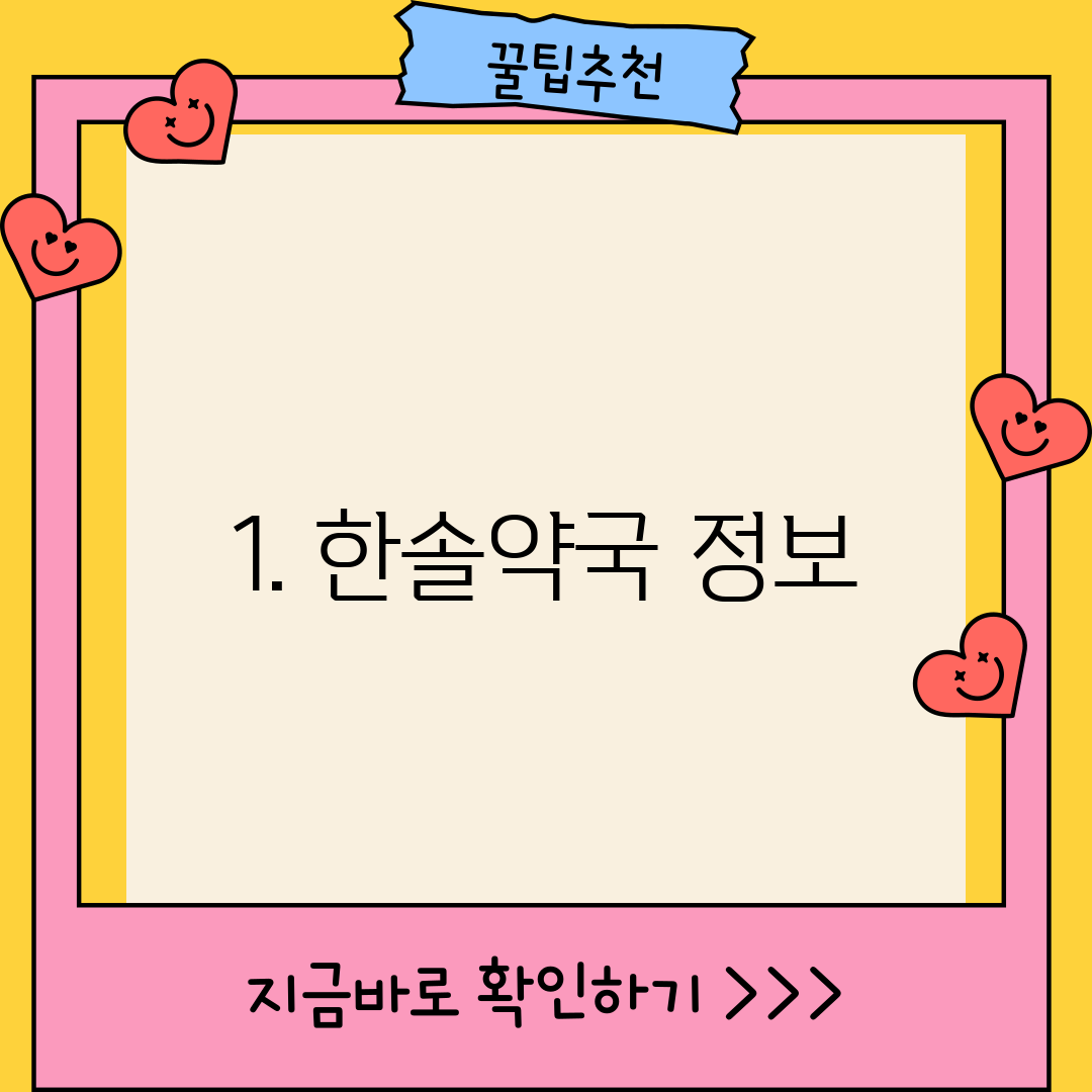 1. 한솔약국 정보