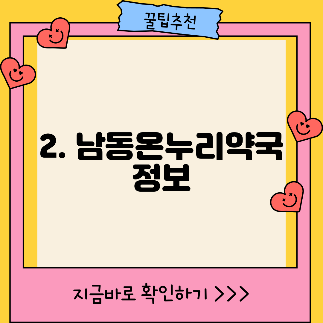 2. 남동온누리약국 정보