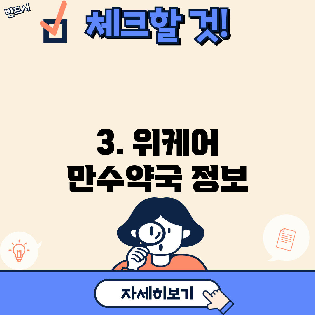 3. 위케어 만수약국 정보