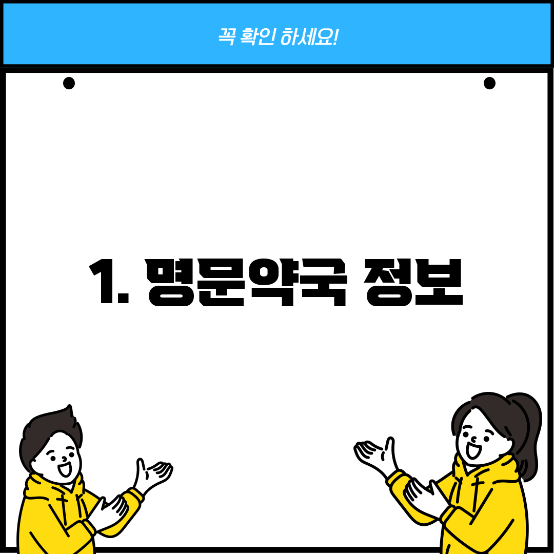 1. 명문약국 정보