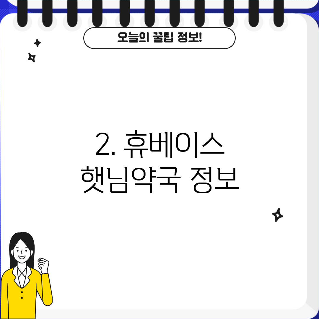 2. 휴베이스 햇님약국 정보