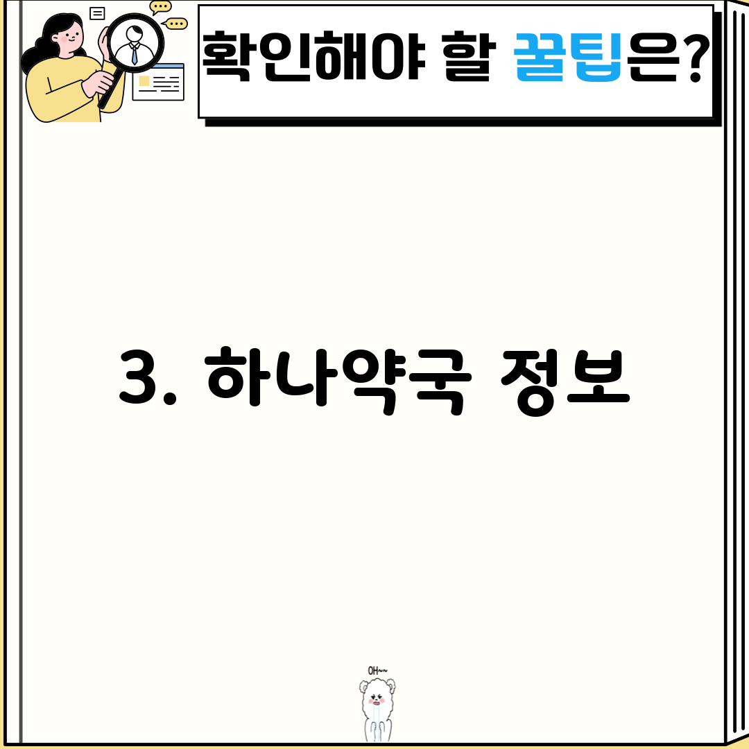 3. 하나약국 정보
