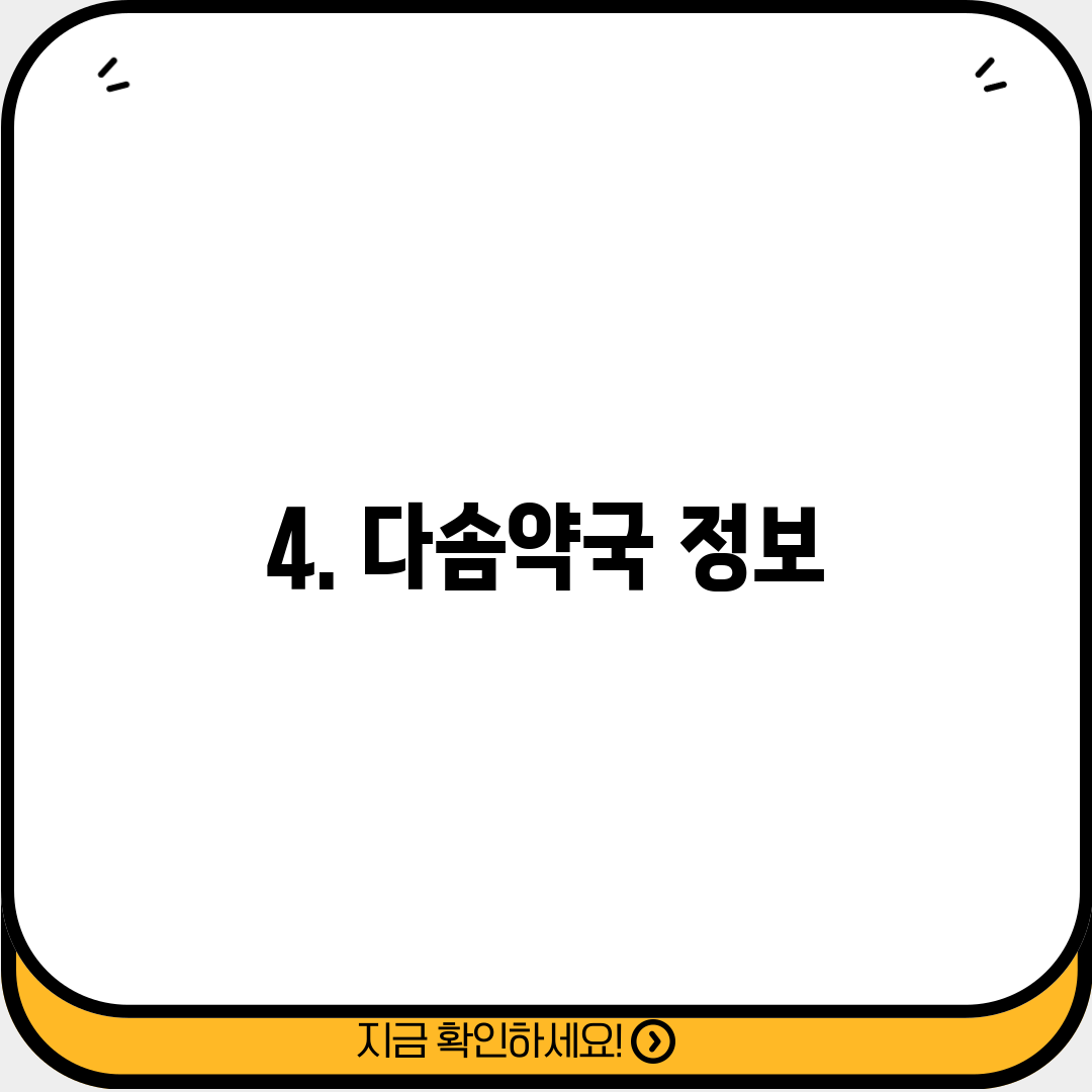 4. 다솜약국 정보