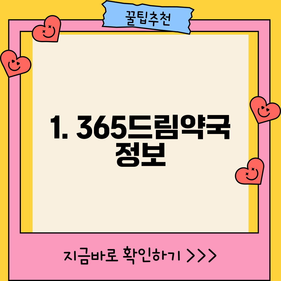 1. 365드림약국 정보