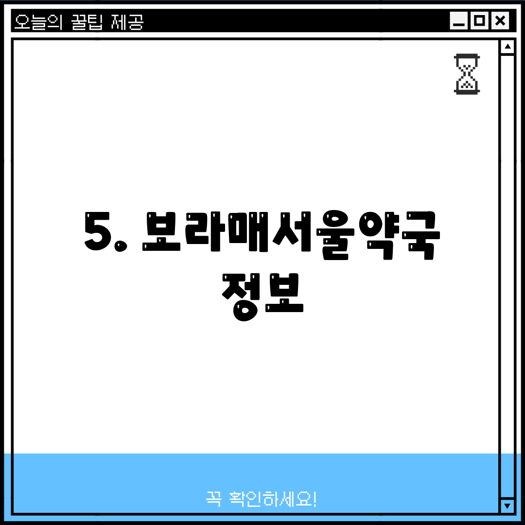 5. 보라매서울약국 정보