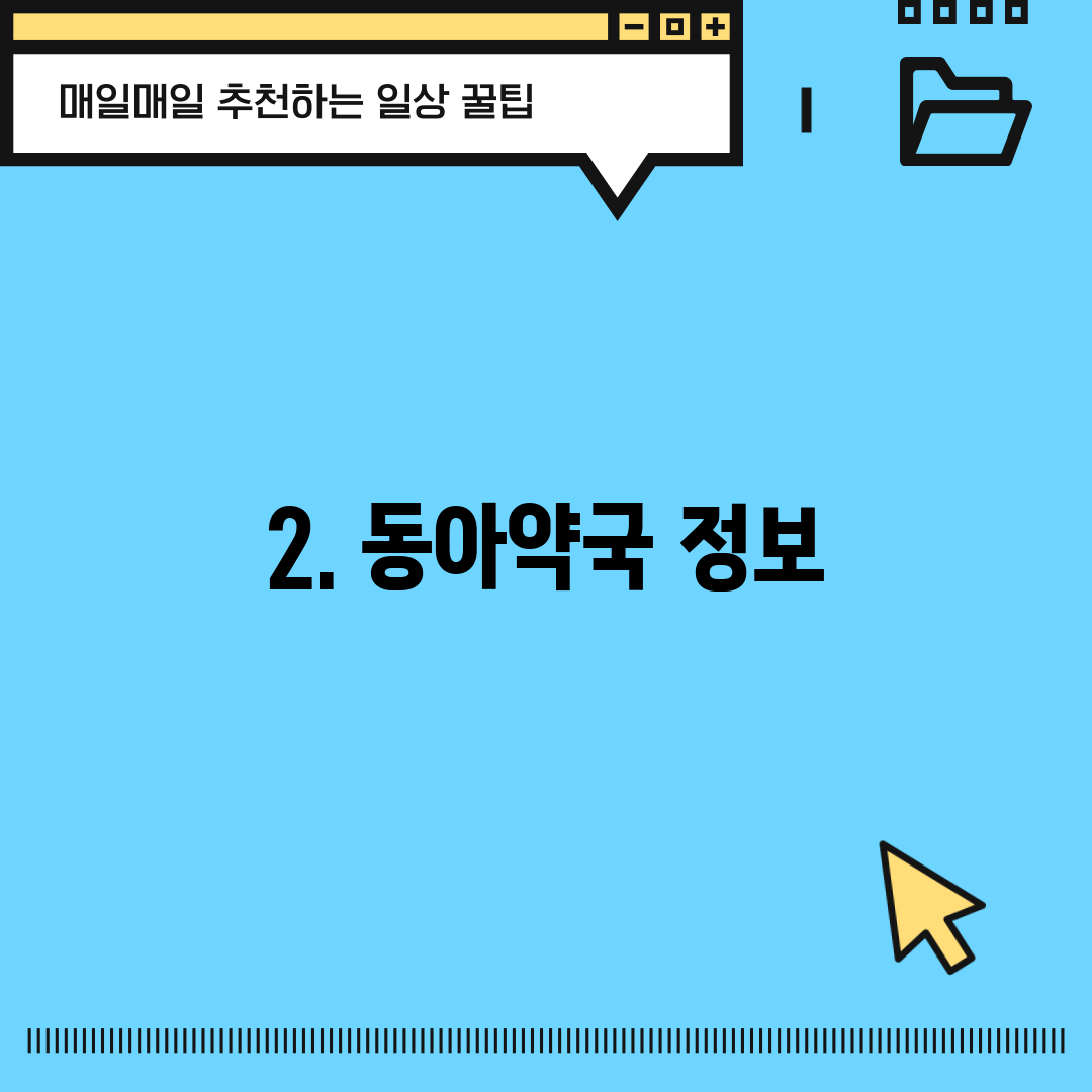 2. 동아약국 정보